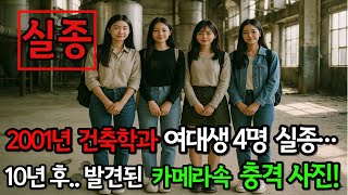 Download lagu 2001년 건축학과 여대생 4명 미스터리 실종 사건… 10년 후 발견된 카메라속에 담긴 충격적인 사진의 정체는? #오디오드라마 #그날이후 #실종사건 #한국미제사건 #미스터리이야기 mp3