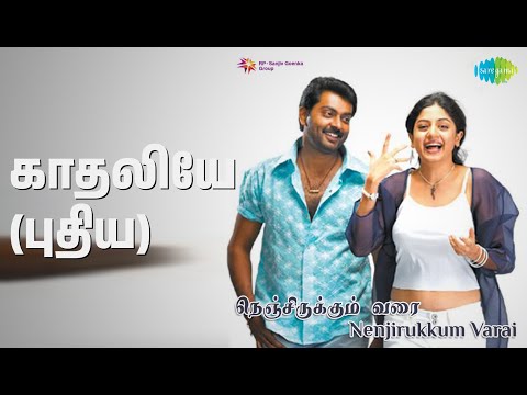 காதலியே (புதிய) | Nenjirukkum Varai | Haricharan Songs | Nassar | Narain | Deepa