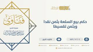 صورة حكم بيع السلعة بثمن نقدا وبثمن تقسيطا - الشيخ عبدالرحمن البراك (9658)