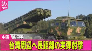 【中国】中国軍、台湾周辺へ長距離の実弾射撃　空の便10万人超に影響の見通し──国際ニュースライブ（日テレNEWS LIVE）