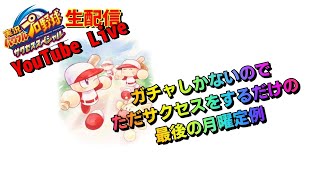 【サクスペ】ラストオブ月曜定例ゲーム実況～のんびり生配信～