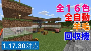 【マイクラ統合版Ver1.17】高効率！全１６色全自動羊毛回収機！【おもしろ雑学】
