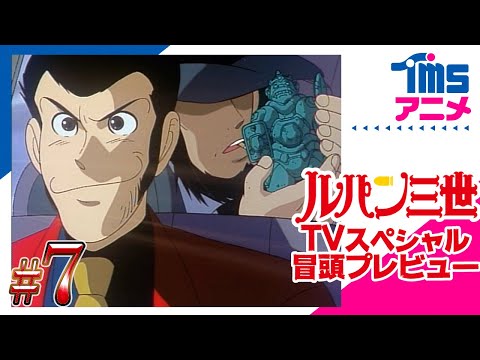 【本編プレビュー】ルパン三世 ハリマオの財宝を追え!!|”LUPIN THE 3RD: THE PURSUIT OF HARIMAO'S TREASURE”(1995)