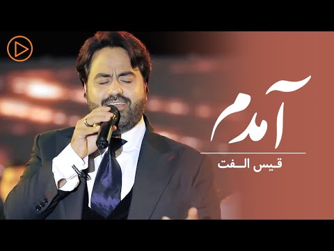 Qais Ulfat - Amadam Performance at Eidistan | قیس الفت - آمدم