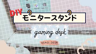 【DIY】初心者でも作れるモニタースタンド