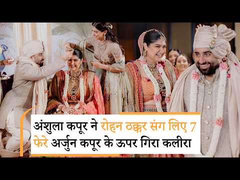 Anshula Kapoor Wedding | Arjun Kapoor Sister Wedding | अंशुला कपूर बनीं मिसेज ठक्कर Anshula Kapoor Wedding | Arjun Kapoor Sister Wedding | अंशुला कपूर बनीं मिसेज ठक्कर