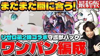 【守護獣】まだ終わってない方必見！《リゼロ第2弾》ワンパンで効率的に集める！『パック』※運枠4運枠3究極・超絶の絆のカケラ集めおすすめ編成の紹介【モンスト】