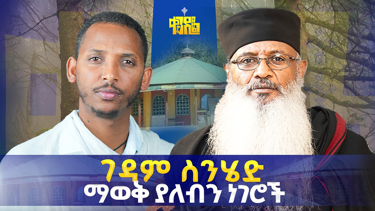 #new🔴የቅዱሳን እና የእግዚአብሔር ቅድስና በምን ይለያያል?|| ፕሮፌሰር አባ ኃይለ ገብር