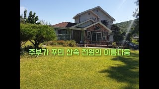 주부가 꾸민 산속 전원의 아름다운 정원 집