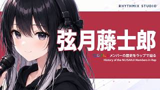 【にじさんじ/VΔLZ】弦月藤士郎をラップで知る｜静かに刺さる、音と言葉の魅力