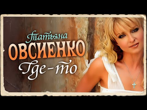 Татьяна Овсиенко - Где-то (Official Video, 2002) @MELOMAN-HIT