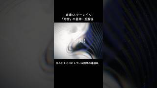 「均衡」の星神・互について【崩壊:スターレイル】【解説】 #スターレイル #honkaistarrail #崩壊スターレイル