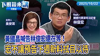 [討論] 鏡週刊記者:昨天傍晚前黃國昌都尚未提告