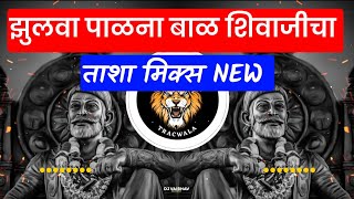 Download lagu zulva palna bal shivaji cha dj song || shivjaynti dj song ||shivjaynti special mp3