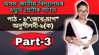 class 4 maths(গণিত) assamese medium chapter 9 জোখ-মাপ অনুশীলনী ৯ (ক)Assam jatiya bidyalay part 3