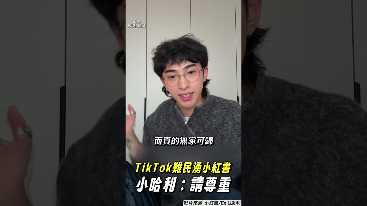 影音/小哈利流利英文「尊重我們的文化」 美TikTok難民湧進小紅書嫌:沒自動翻譯