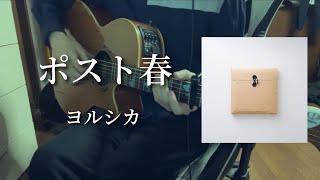 ポスト春/ヨルシカ【弾き語り】