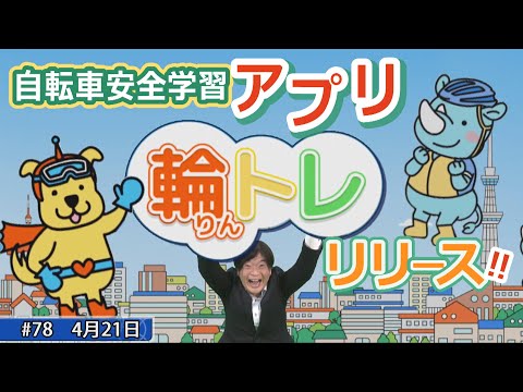 自転車安全学習アプリ「輪トレ」リリース！！（令和5年4月21日 東京ウィークリーニュース No.78）