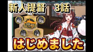 艦隊これくしょん艦これ　新人提督　はやることが多すぎィ！！　第3話　少しは理解できると思っていたけどきのせいでしたｗｗ　復刻盤です　2016　9月着任　シーズン1