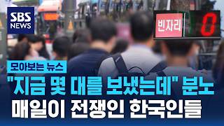 근무 전부터 차오르는 분노…눈물의 한국 직장인들 / SBS / 모아보는 뉴스