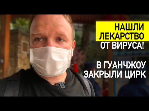 Нашли лекарство от вируса! Что происходит в Ухане (свидетельства очевидцев).