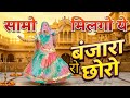 Met This Banjara Boy Samu Milago Ye Banjara Ro Chhoro New Rajasthani Dance DJ Song