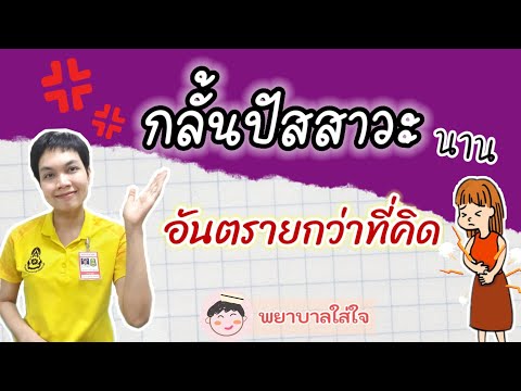 กลั้นปัสสาวะ อันตรายกว่าที่คิด EP.85 by พยาบาลใส่ใจ