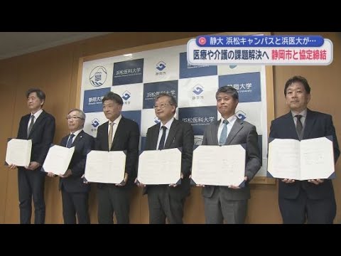 YouTube Video 静岡市と浜松医科大学、静岡大学が市の抱える医療や介護の課題解決に向け、協定を締結