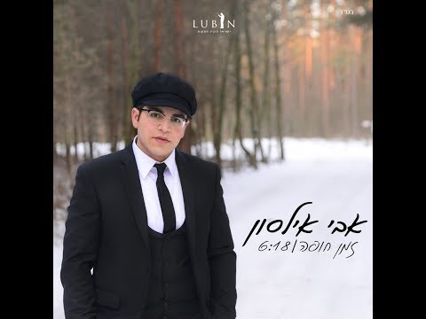 אבי אילסון זמן חופה הקליפ הרשמי | Avi Ilson Zman Chupah Official Music Video