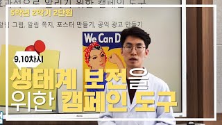 [초등과학, 실험, 인강] 5학년 2학기 2단원 9,10차시 생태계 보전을 위한 캠페인 도구 만들기