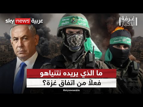 فيديو | إلى أين يتجه اتفاق غزة.. استكمال سياسي أم انفجار جديد؟ | #غرفة_الأخبار