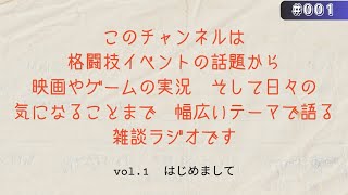 【雑談ラジオ】はじめまして