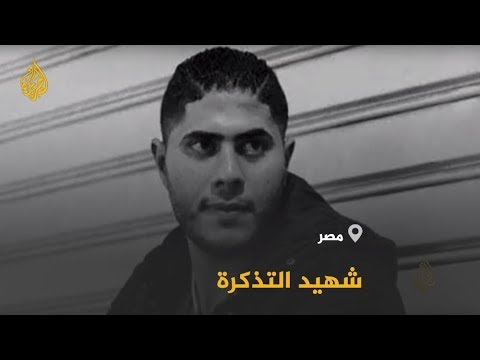 محمد عيد.. شهيد التذكرة شخصية الأسبوع