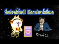 LINE Rangers พี่หน่วงนำโชค เปิดกาช่าหาโคนี�