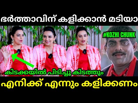 ഞാൻ എന്നും കളിക്കാൻ നിർഭതിക്കും😱🤣Swetha Menon l Latest Malayalam Troll l Troll Video l Kambi Trolls 