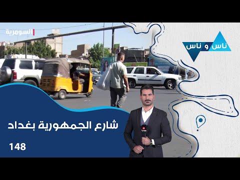 فيديو | شارع الجمهورية بغداد - ناس وناس م٨ - الحلقة ١٤٨