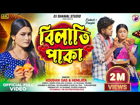 বিলাতি পাকা | Bilati Paka || New Purulia Song | Singer Koushik Das & Hemlata