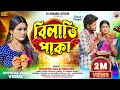 বিলাতি পাকা Bilati Paka New Purulia Song Singer Koushik Das Hemlata