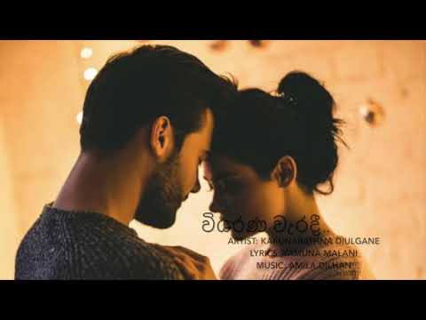 වියරණ වැරදී...කරුණාරත්න දිවුල්ගනේ~Viyarana Waradi