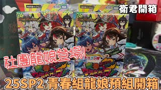 【衛君開箱】決鬥王最新龍娘預組來拉！青春組社團龍娘！
