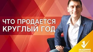 Какой товар пользуется спросом весной