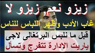 قبل ما نلبس البرتغالى لاجى ياريت يتفرجوا ويسألوا, الاختبار النهائى اليوم زيزو نعم زيزو لا #علاء_صادق