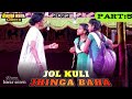 জোড় কুড়ি ঝিঙ্গা বাহা Part 5 Joor Kuri Jhinga Bahq New Santal