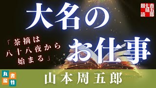 山本周五郎『茶摘は八十八夜から始まる』【朗読時代小説】作業用BGM・睡眠導入などに　　読み手七味春五郎　　発行元丸竹書房
