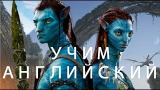 Учим Английский по Фильму АВАТАР. Английский язык по фильмам
