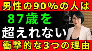 男性はなぜ87歳前に亡くなるのか？健康寿命を奪う3つの原因