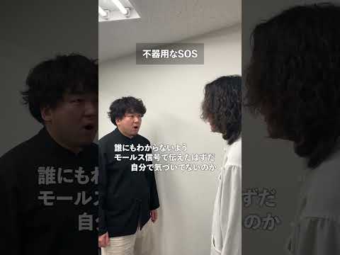 不器用なSOS
