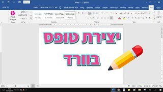 איך יוצרים טפסים בוורד