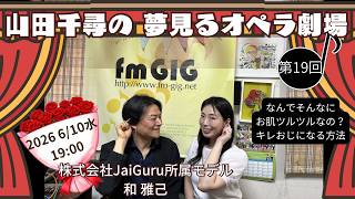 Download lagu 山田千尋の夢みるオペラ劇場 第19回（2026年6月10日放送分） mp3