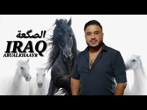 الصكعة عراق ابو الخير